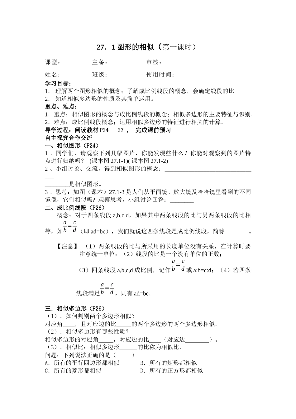 图形的相似（第一课时）研学稿_第1页