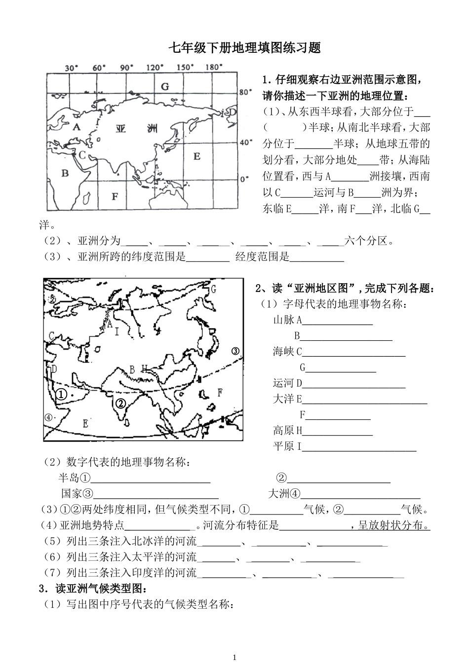 人教版地理七年级下册填图复习题(含答案)_第1页