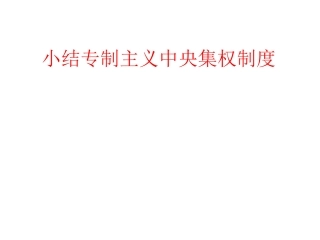 专制主义中央集权制度