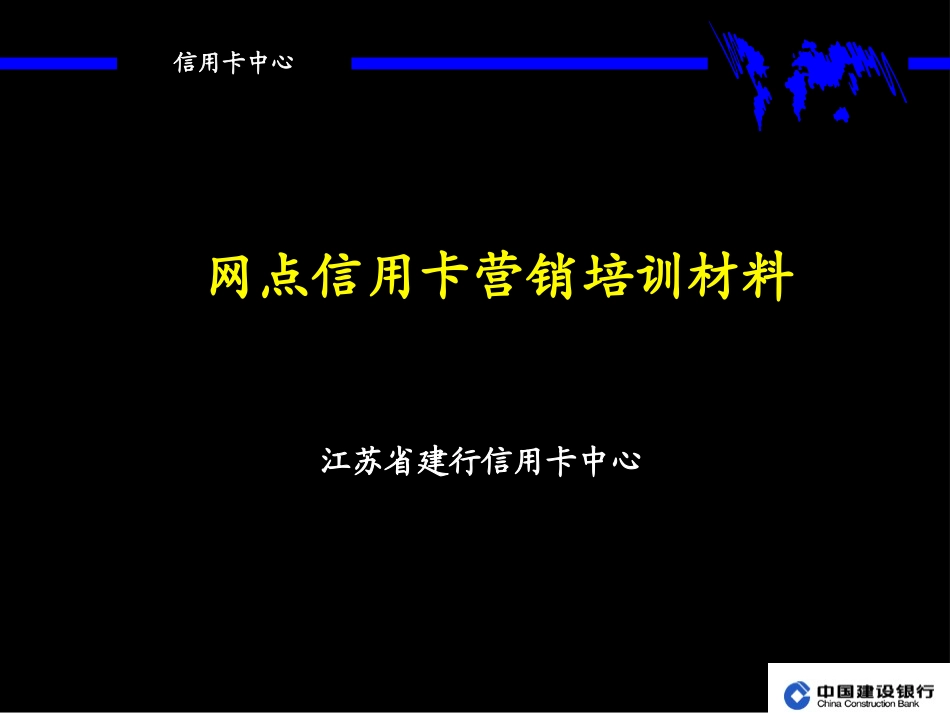 银行网点信用卡营销培训材料_第1页