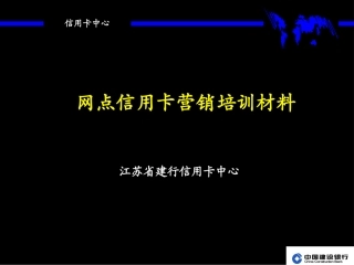 银行网点信用卡营销培训材料