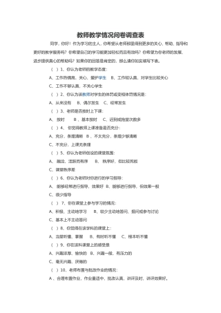 教师教学情况问卷调查表 (2)