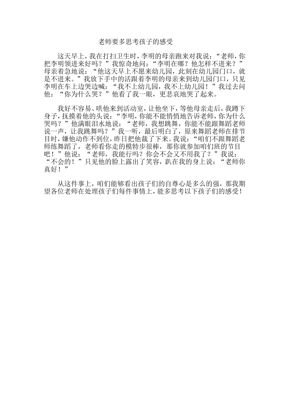 老师多思考孩子的感受_第1页