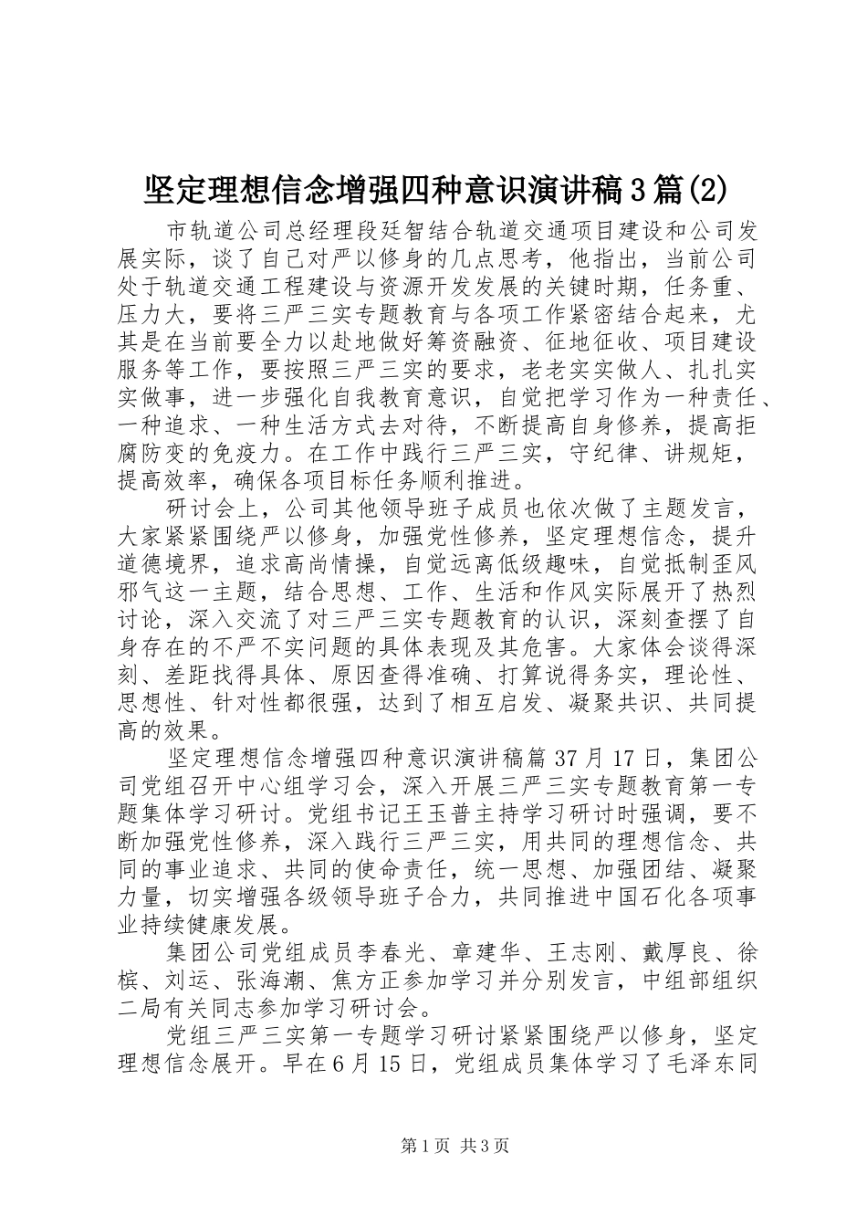 坚定理想信念增强四种意识演讲3篇_第1页