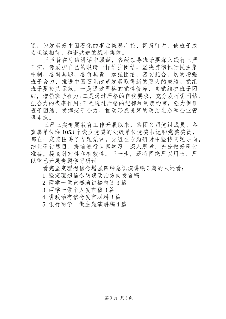 坚定理想信念增强四种意识演讲3篇_第3页