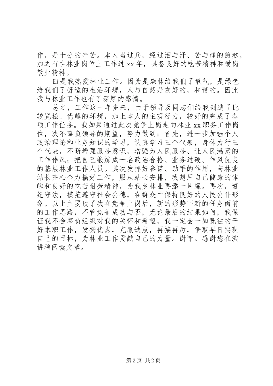 竞聘林业站职位演讲_第2页