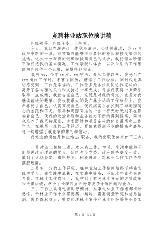 竞聘林业站职位演讲