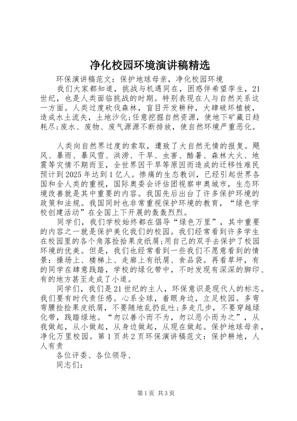 净化校园环境演讲范文精选_第1页