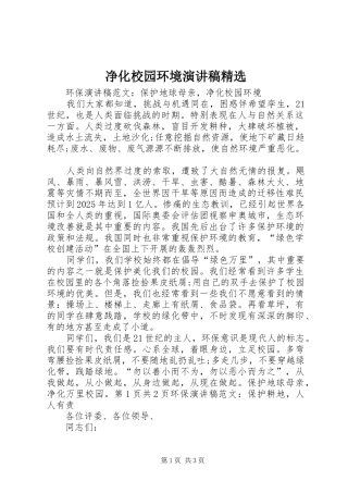 净化校园环境演讲范文精选