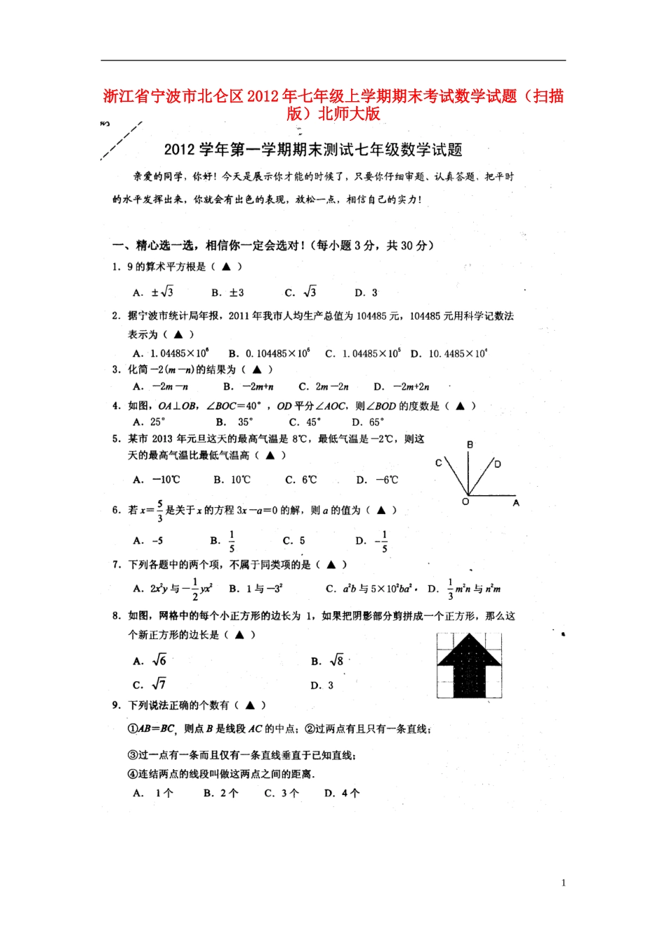 浙江省宁波市北仑区2012学年七年级数学上学期期末考试试题(扫描版)-北师大版_第1页