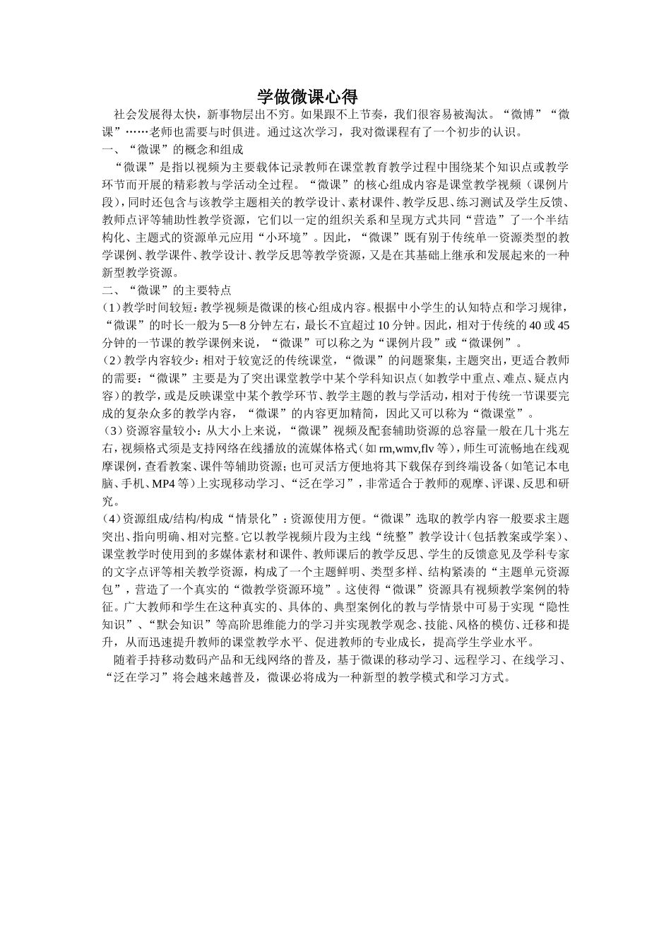 学做微课心得_第1页