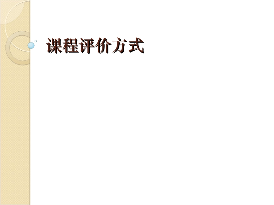 教育研究方法二课程评价方式_第1页