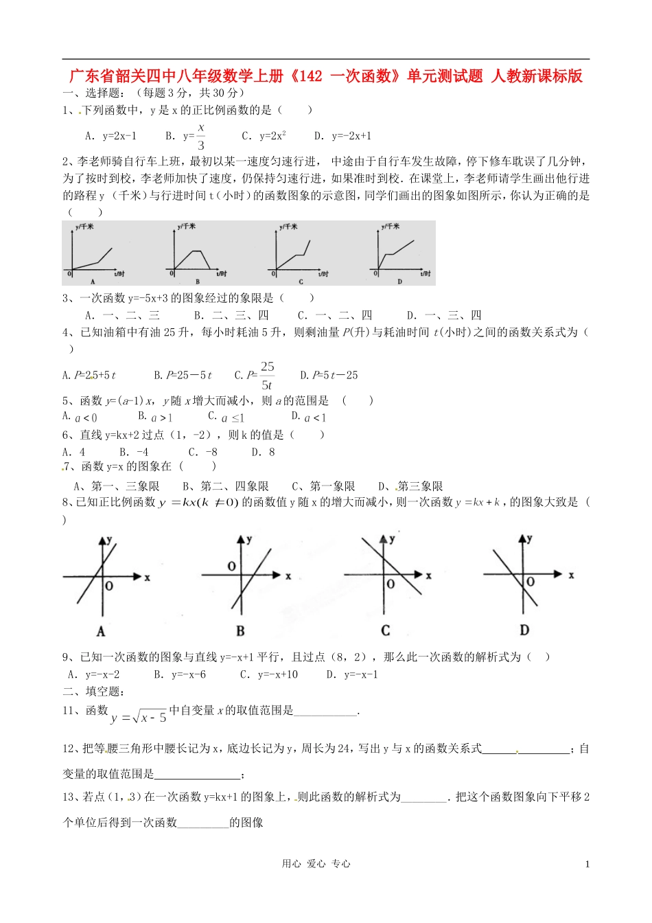 广东省韶关四中八年级数学上册《-一次函数》单元测试题(无答案)-人教新课标版_第1页
