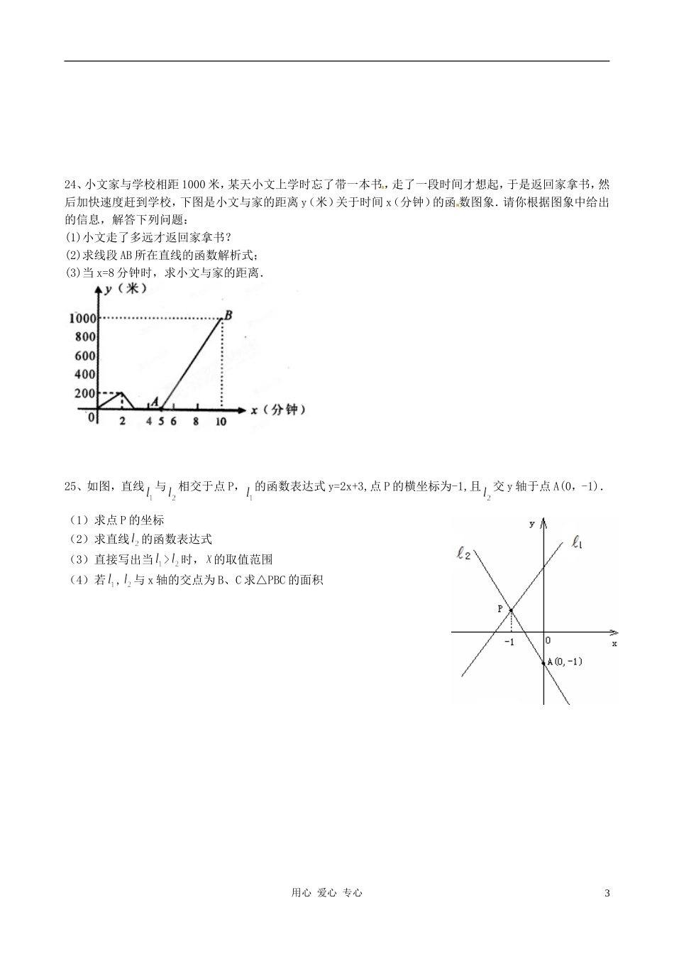 广东省韶关四中八年级数学上册《-一次函数》单元测试题(无答案)-人教新课标版_第3页