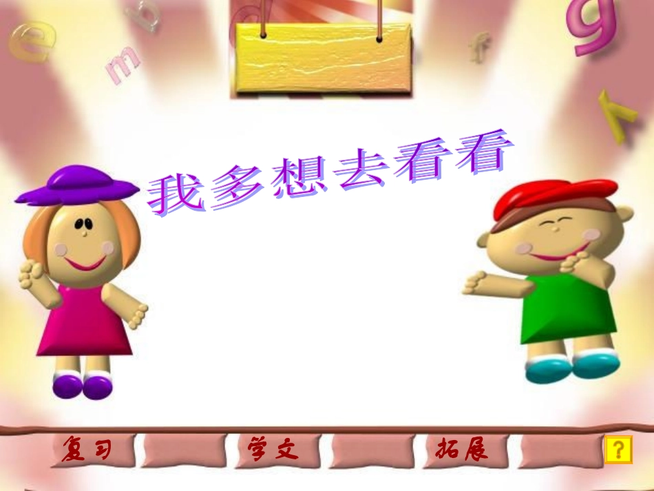 (部编)人教语文2011课标版一年级下册《我多想去看看》_第1页