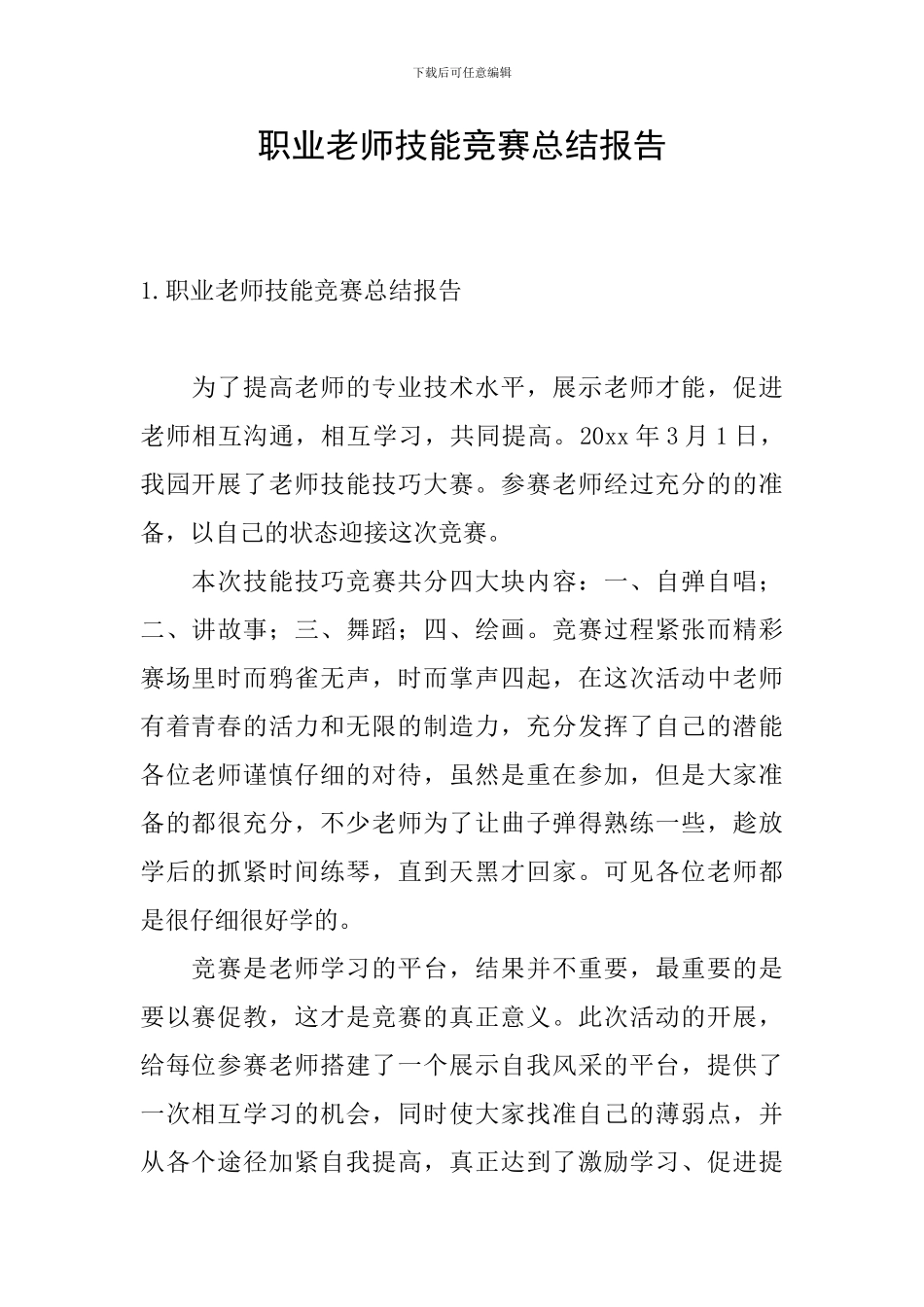 职业教师技能竞赛总结报告_第1页