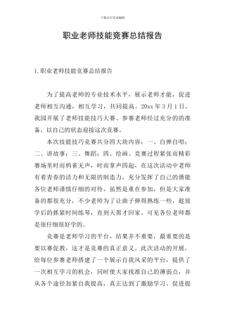 职业教师技能竞赛总结报告
