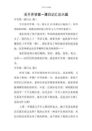 关于开学第一课日记汇总六篇