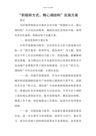 “积极转方式、精心调结构”实施方案