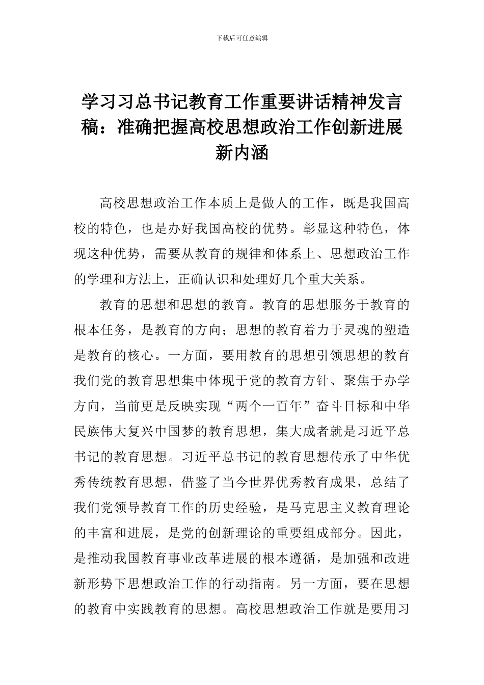 学习习总书记教育工作重要讲话精神发言稿：准确把握高校思想政治工作创新发展新内涵_第1页