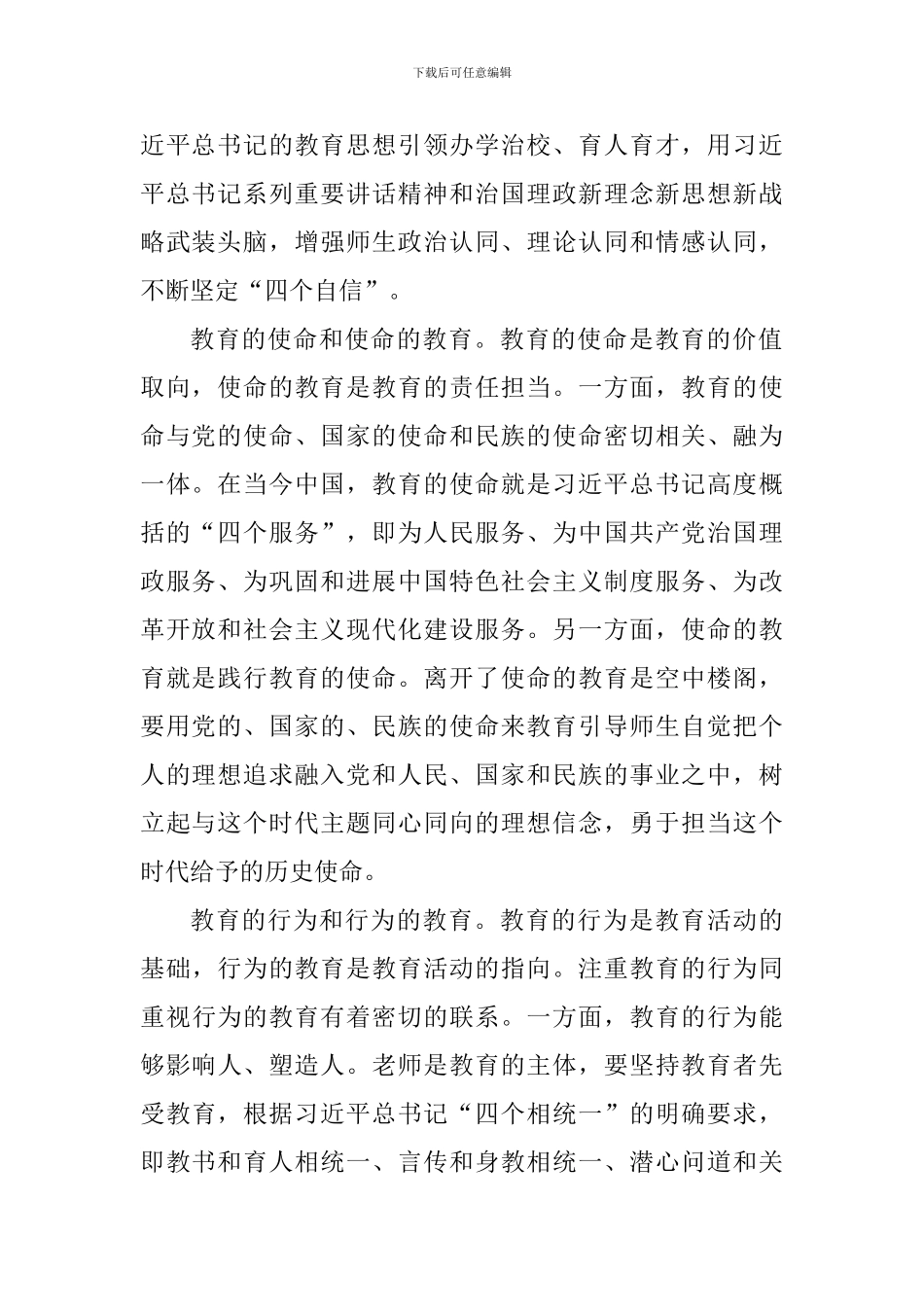 学习习总书记教育工作重要讲话精神发言稿：准确把握高校思想政治工作创新发展新内涵_第2页