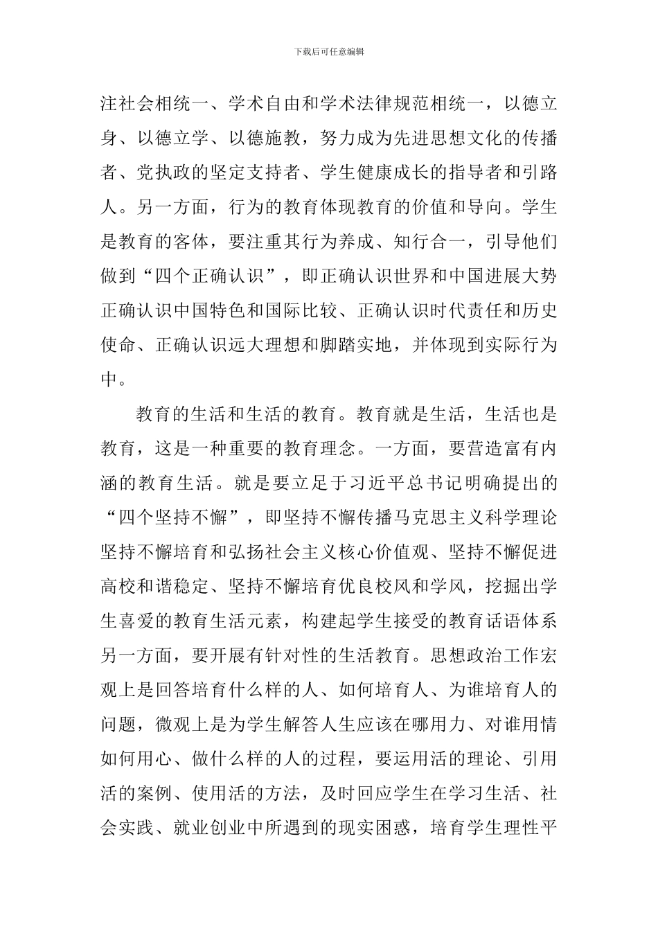 学习习总书记教育工作重要讲话精神发言稿：准确把握高校思想政治工作创新发展新内涵_第3页