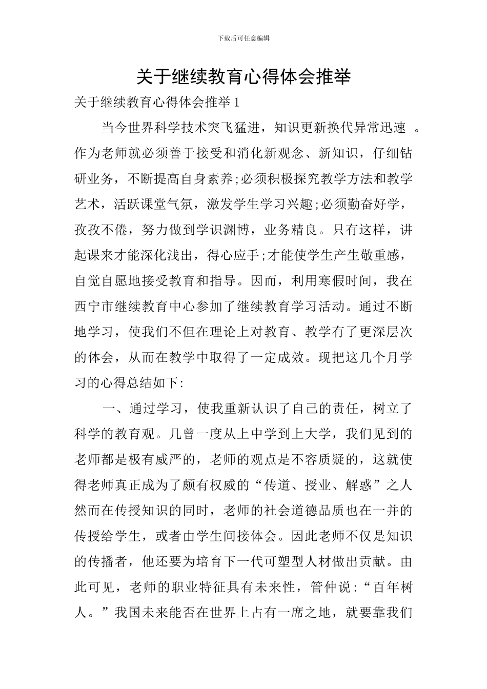关于继续教育心得体会推荐_第1页