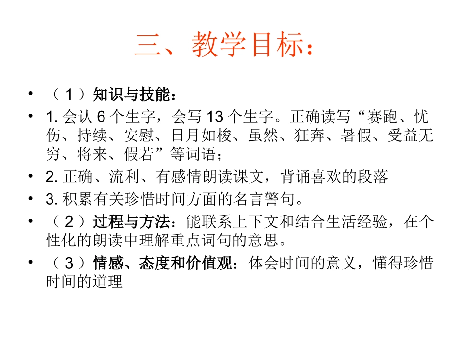 《23、和时间赛跑》说课_第3页