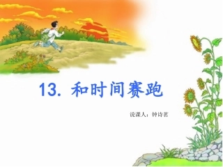 《23、和时间赛跑》说课