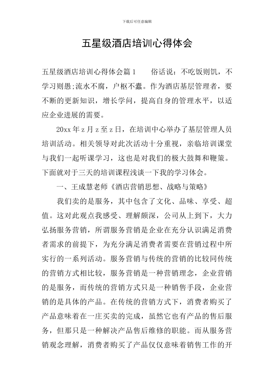 五星级酒店培训心得体会_第1页