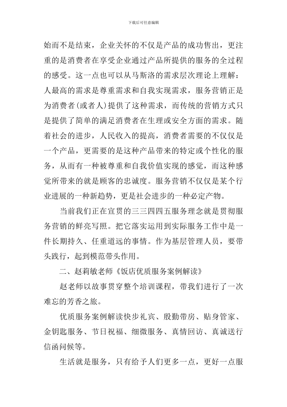 五星级酒店培训心得体会_第2页