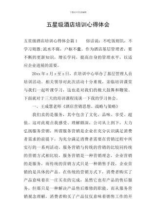 五星级酒店培训心得体会