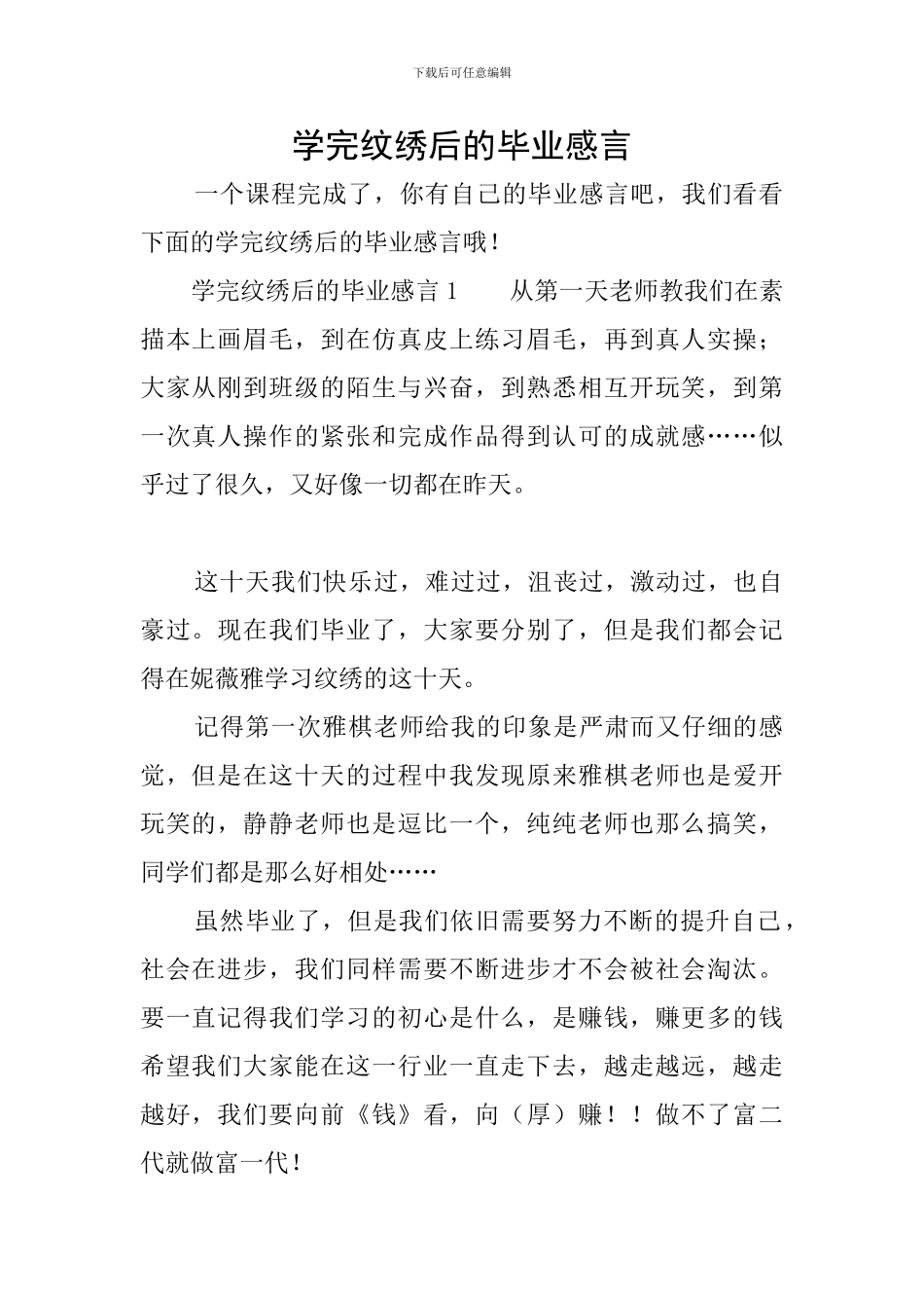 学完纹绣后的毕业感言_第1页