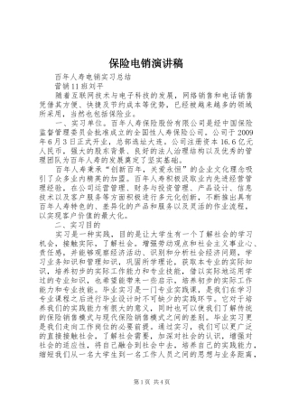 保险电销演讲致辞
