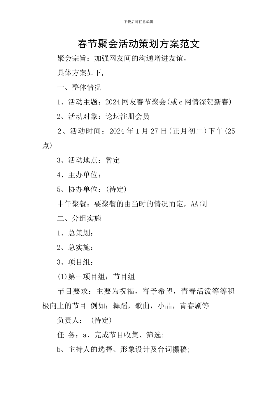 春节聚会活动策划方案范文_第1页