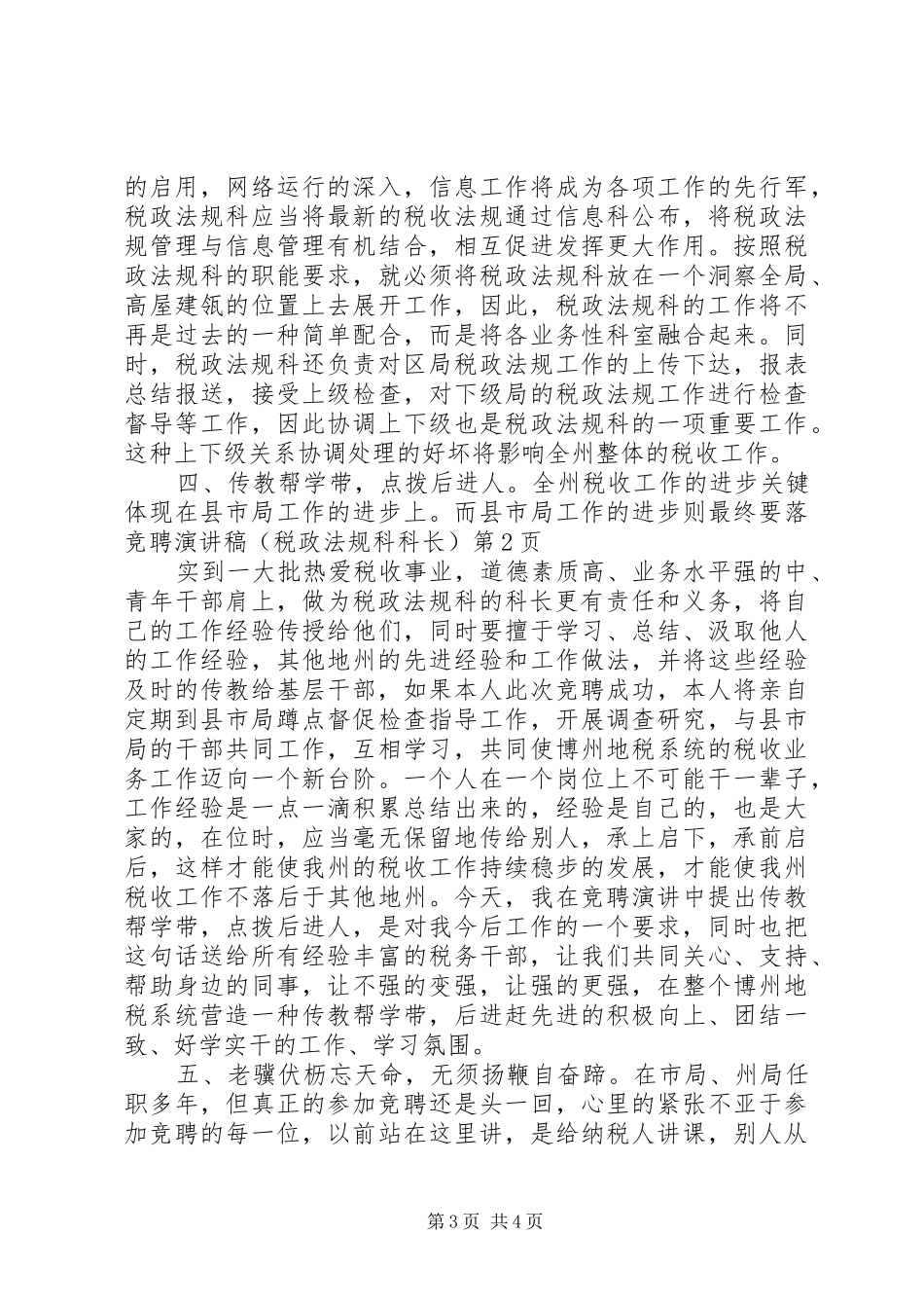 竞聘演讲致辞（税政法规科科长）_第3页