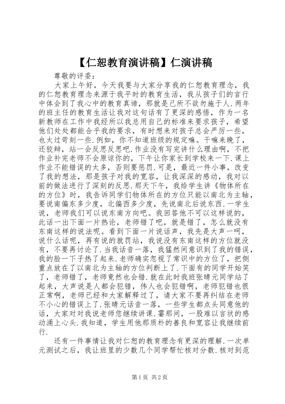 【仁恕教育演讲稿范文】仁演讲稿范文_第1页