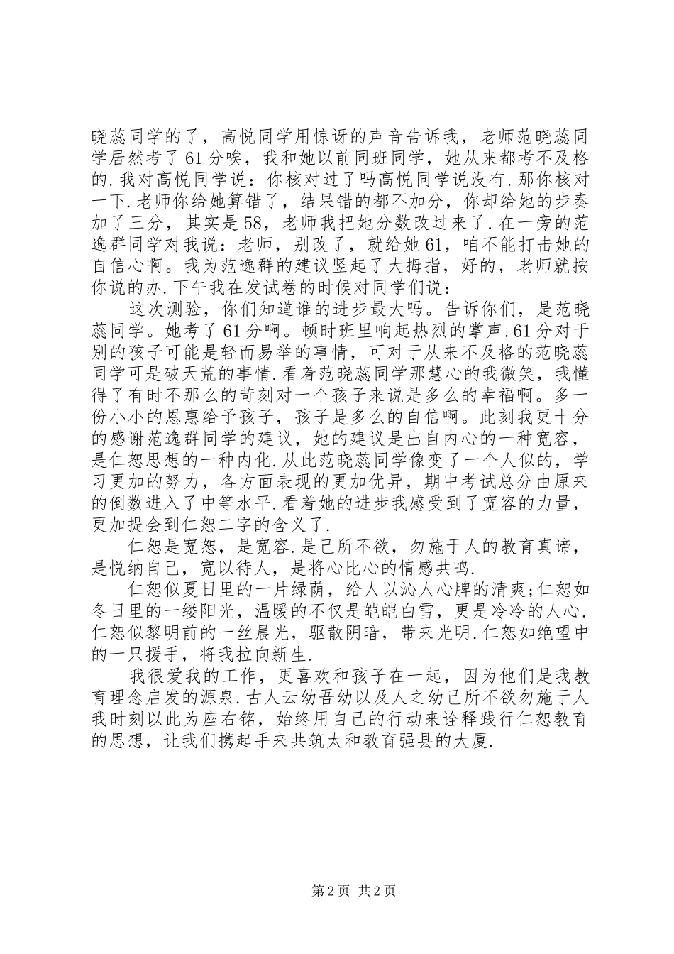 【仁恕教育演讲稿范文】仁演讲稿范文_第2页