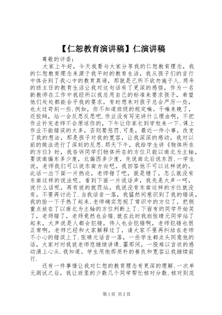 【仁恕教育演讲稿范文】仁演讲稿范文