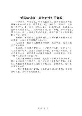 爱国演讲：共创新世纪的辉煌