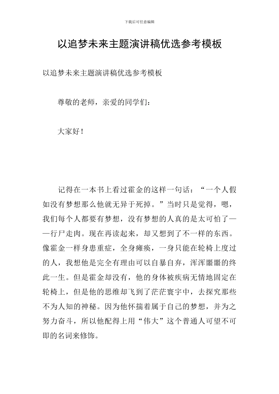 以追梦未来主题演讲稿优选参考模板_第1页