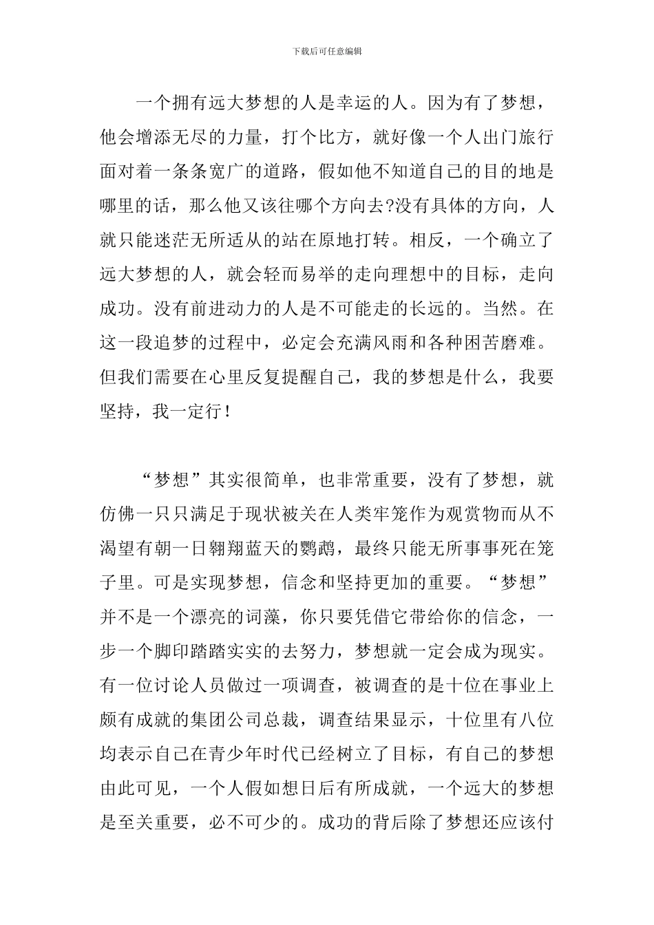 以追梦未来主题演讲稿优选参考模板_第2页