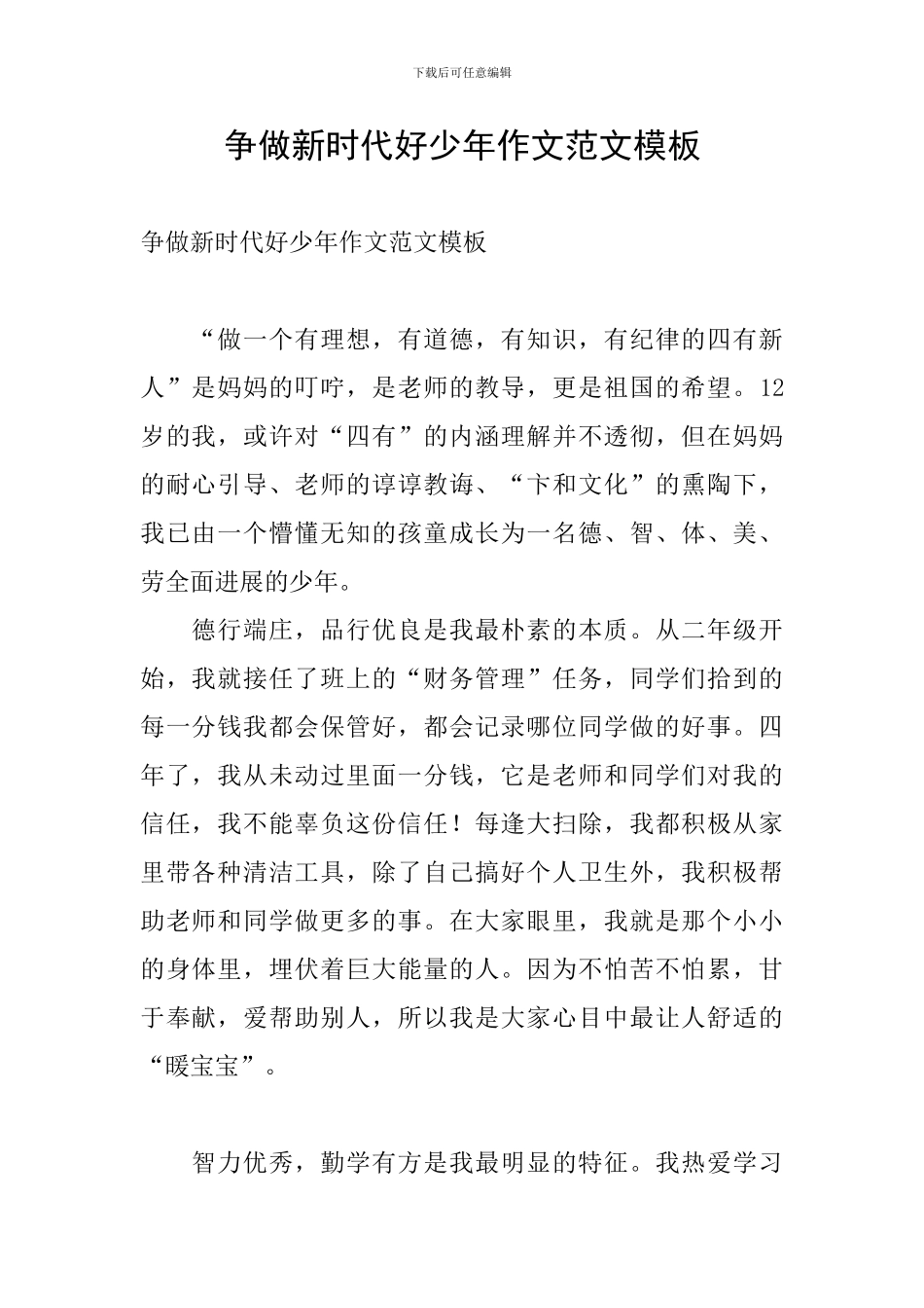 争做新时代好少年作文范文模板_第1页