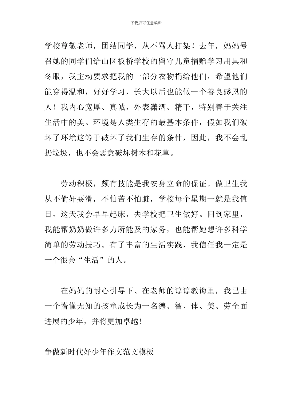 争做新时代好少年作文范文模板_第3页