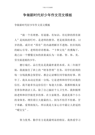 争做新时代好少年作文范文模板