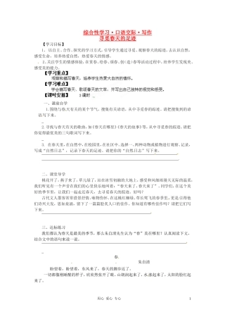广东省龙门县龙城一中八年级语文下册《寻觅春天的足迹》学案(无答案)-人教新课标版