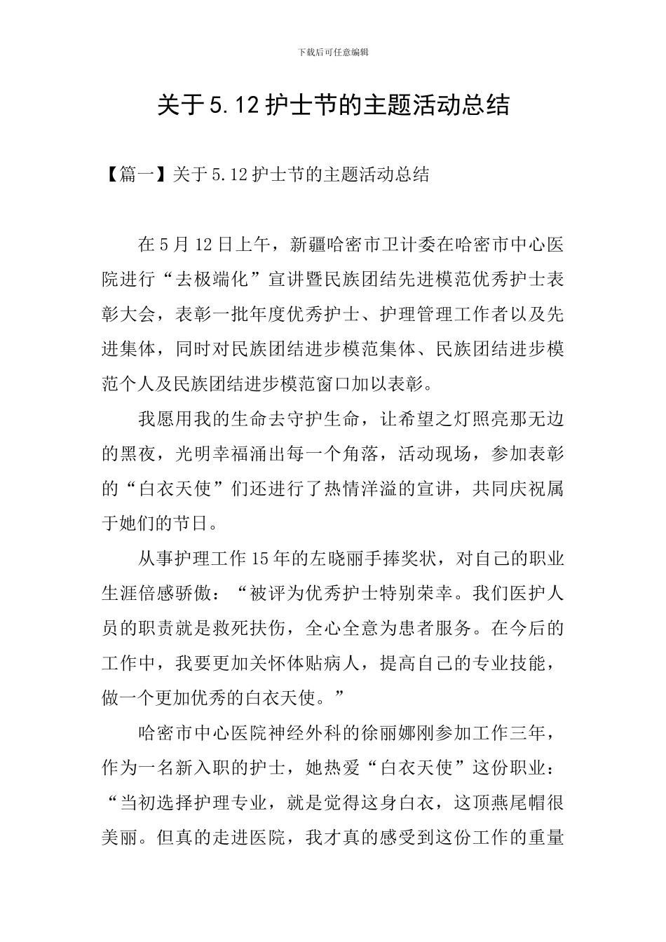 关于5.12护士节的主题活动总结_第1页