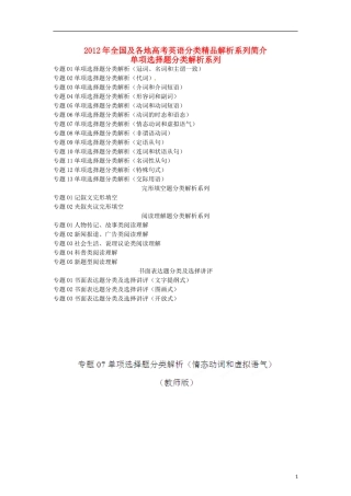 2012年高考英语试题分项版解析Ⅰ专题07-情态动词和虚拟语气(教师版)