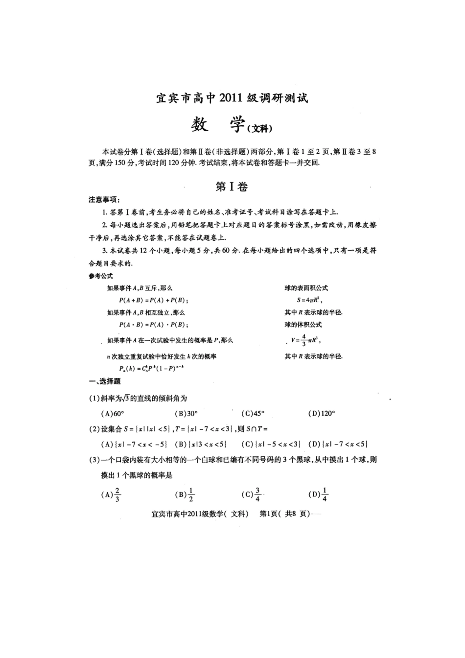 四川省宜宾市高中09-10学年高二文数下学期期末调研(扫描版)_第1页