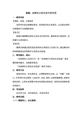 法律在公民生活中的作用___教案